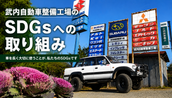 SDGsへの取り組み